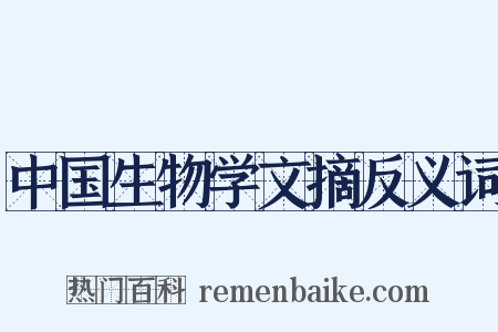 中国生物学文摘反义词是什么意思的图片